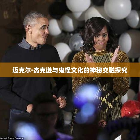 迈克尔·杰克逊与鬼怪文化的神秘交融探究