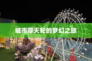 城市摩天轮的梦幻之旅
