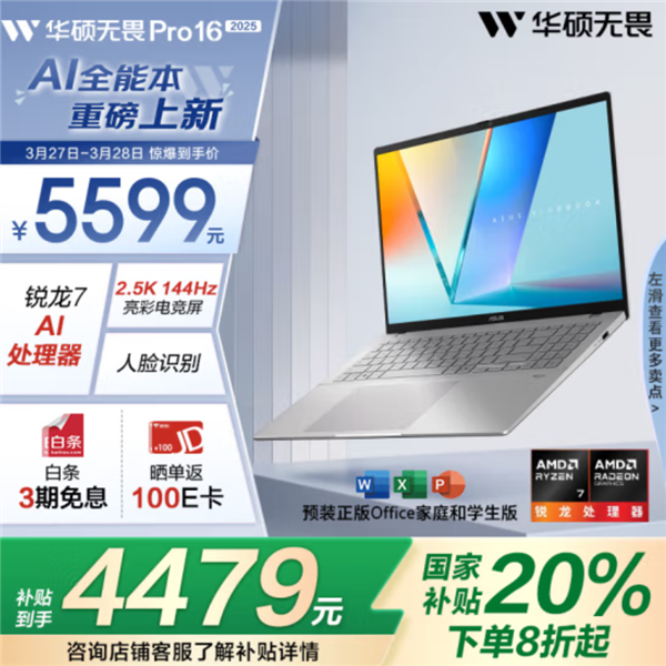 华硕无畏Pro 16锐龙版，高性价比轻薄本，国补价4479元典范之选