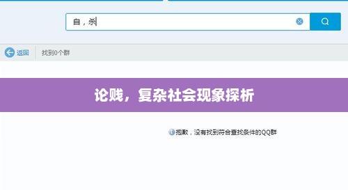 论贱，复杂社会现象探析