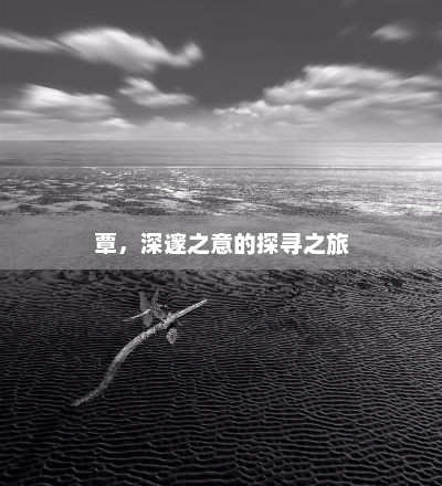 覃，深邃之意的探寻之旅