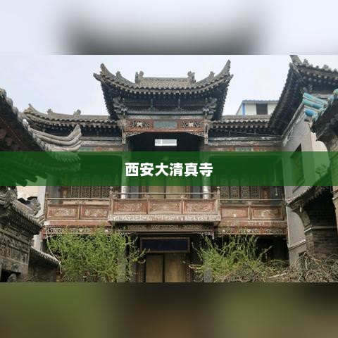 西安大清真寺,历史与文化交融的宗教胜地 西安大清真寺,历史与文化交融的宗教胜地