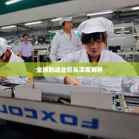 富士康，全球制造业巨头的深度解析