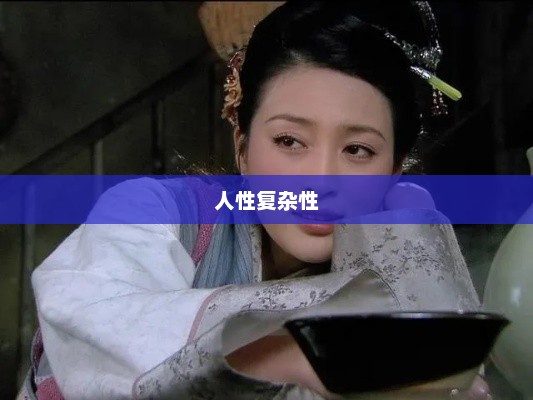 潘金莲，悲剧英雄与复杂人性的交织