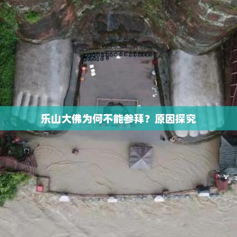 乐山大佛为何不能参拜？原因探究