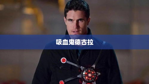 吸血鬼德古拉，神秘传奇的象征