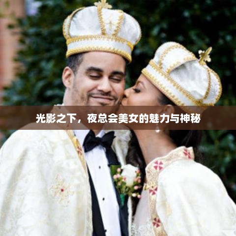 光影之下，夜总会美女的魅力与神秘