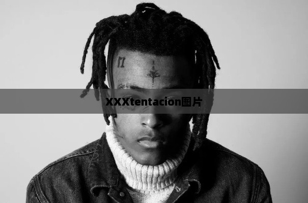 探索XXXtentacion图片的魅力之旅