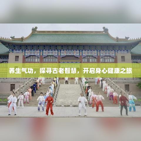 养生气功，探寻古老智慧，开启身心健康之旅