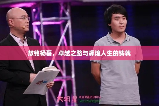 敖铭杨磊，卓越之路与辉煌人生的铸就