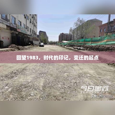 回望1983，时代的印记，变迁的起点
