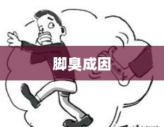 深度解析脚臭成因及防治策略