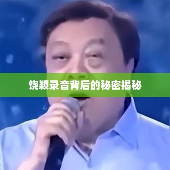饶颖录音背后的秘密揭秘