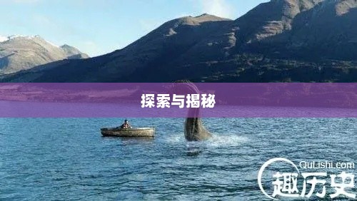 抚仙湖水怪，神秘传说揭秘与探索之旅