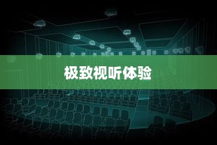 家庭影院品牌，专属视听盛宴的极致体验