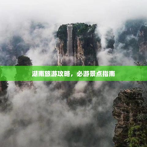 湖南旅游攻略，必游景点指南