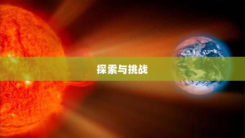 超级地球，人类新家园还是未来探险的新领域？探索与挑战的边界揭秘