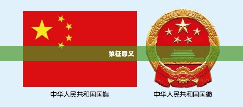 中国国旗的象征意义简介