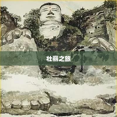 乐山大佛，壮丽之旅的探索发现