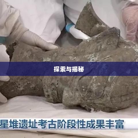 三星堆的意思探索与揭秘