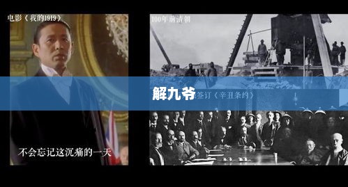 解九爷，传奇人物铸就时代印记