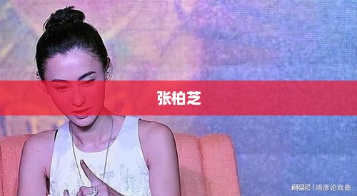 张柏芝不堪照片背后的故事揭秘 张柏芝不堪照片背后的故事揭秘