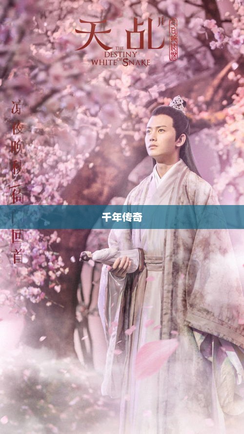郦鸳，千年传奇之梦回
