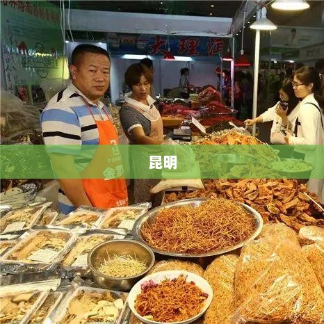 昆明，生活与文化的多彩篇章