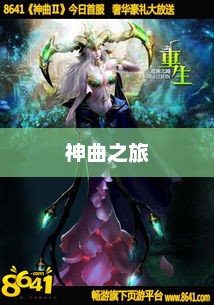 探索音乐的无限魅力，多玩神曲之旅