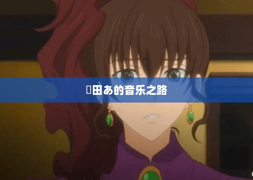 篠田あ的音乐之路，魅力绽放之旅
