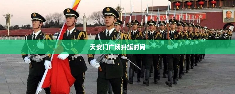 天安门广场升旗时间的秘密揭晓