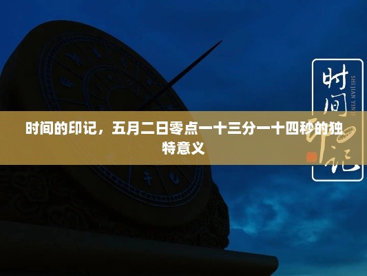 时间的印记，五月二日零点一十三分一十四秒的独特意义