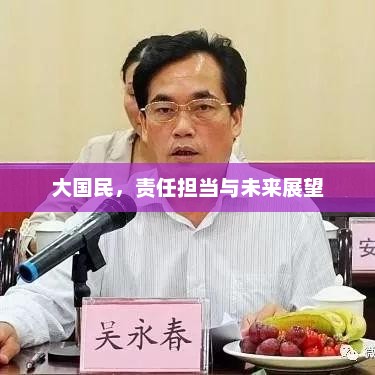 大国民，责任担当与未来展望