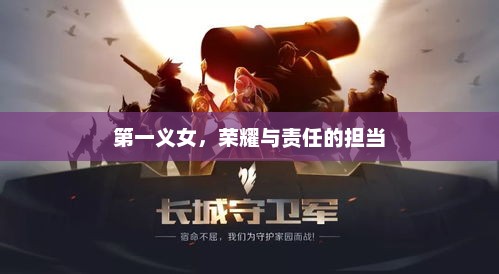 第一义女，荣耀与责任的担当