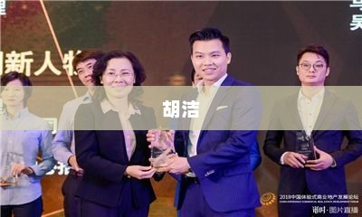 胡洁，杰出人物的闪耀之旅
