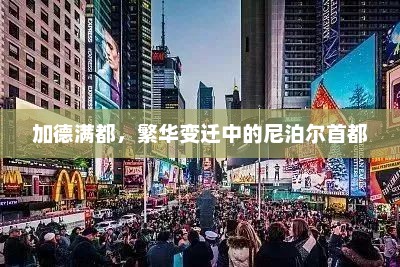 加德满都，繁华变迁中的尼泊尔首都