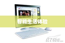 高效便捷电脑一体机推荐，打造智能生活全新体验