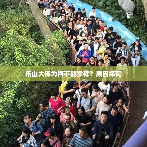 乐山大佛为何不能参拜？原因探究