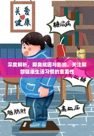 深度解析，脚臭成因与影响，关注脚部健康生活习惯的重要性