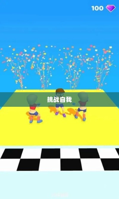 挑战自我，小游戏中的无限乐趣探索