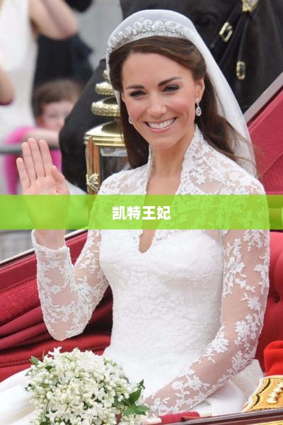 凯特王妃梦幻婚礼盛典