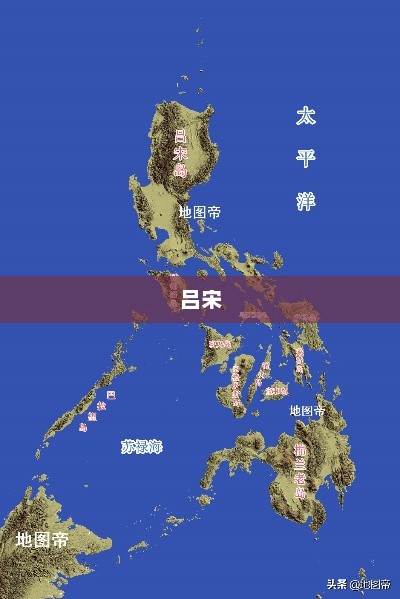 吕宋，历史长河中的耀眼明珠