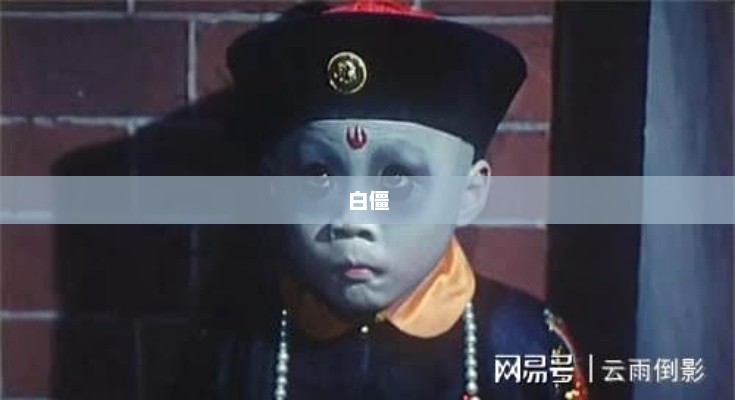白僵，神秘现象揭秘与古老传说的隐秘面纱