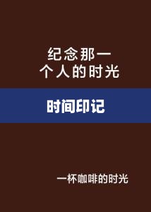 时间的印记，纪念特殊的日子——2012年1月5日回忆