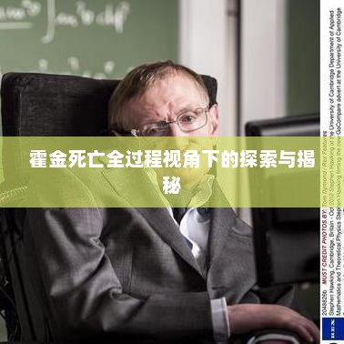 霍金死亡全过程视角下的探索与揭秘