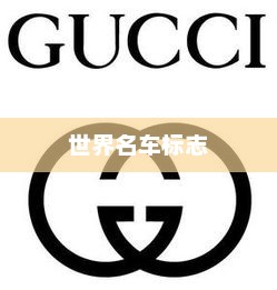 世界名车标志深度解析与探索