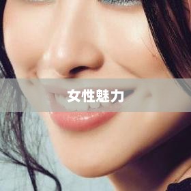 面相看女人，揭秘女性魅力与性格的奥秘
