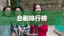 台剧排行榜，经典与热门交织的视听盛宴