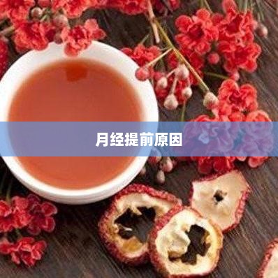 月经提前的原因深度解析及应对建议