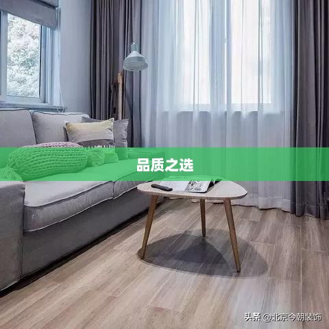 地板砖十大名牌,品质之选,完美融合 地板砖十大名牌,品质之选,完美融合
